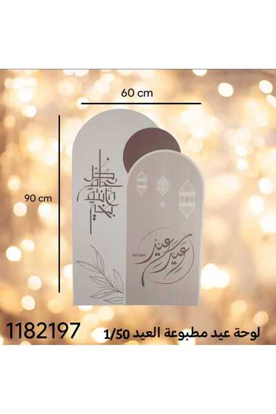 GIFT لوحة ورقي زينه العيد مستوحى من الخط العربي ( 1حبة )