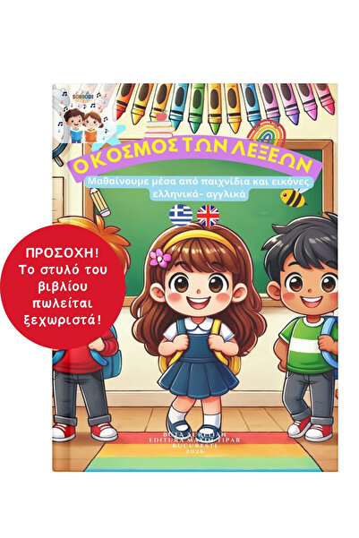 Soniodi Ο κόσμος των λέξεων – Μαθαίνουμε μέσα από παιχνίδια και εικόνες (Ελλη...