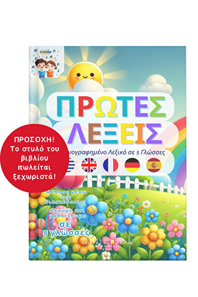 Soniodi Πρώτες λέξεις – Εικονογραφημένο λεξικό σε 5 γλώσσες | Διαδραστικό Βιβλίο