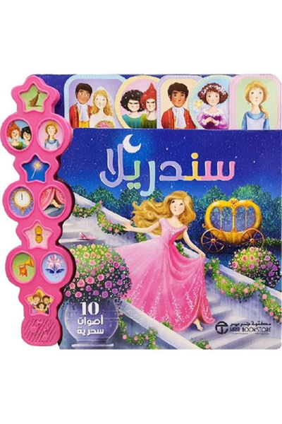 Book سندريلا 10 أصوات سحرية بقلم إصدارات مكتبة جرير