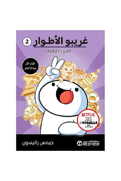 Book غريبو الأطوار - الجزء الثاني بقلم جيمس راليسون