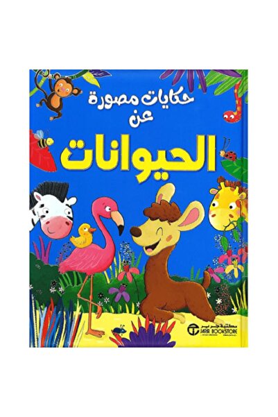 Book حكايات مصورة عن الحيوانات بقلم إصدارات مكتبة جرير