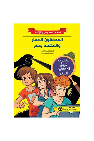 Book المحققون الصغار والمشتبه بهم - قصص الغموض والإثارة بقلم كاترينا فالكوني