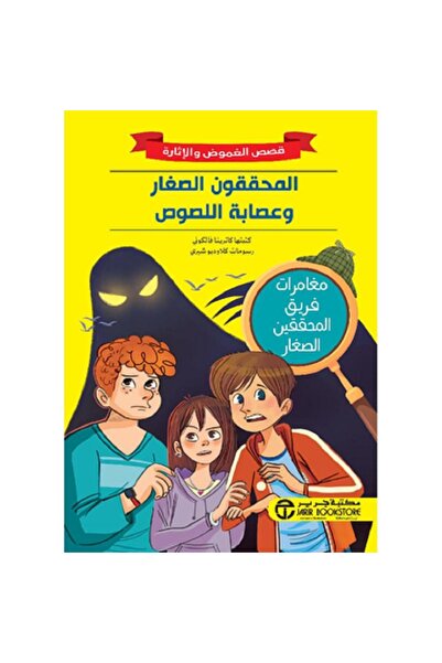 Book المحققون الصغار وعصابة اللصوص - قصص الغموض والإثارة بقلم كاترينا فالكوني