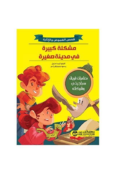 Book مشكلة كبيرة في مدينة صغيرة - قصص الغموض والإثارة بقلم اليسا مازولي