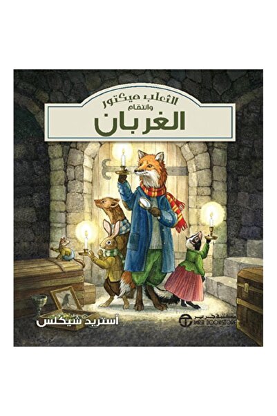 Book الثعلب هيكتور وانتقام الغربان بقلم أستريد شيكلس