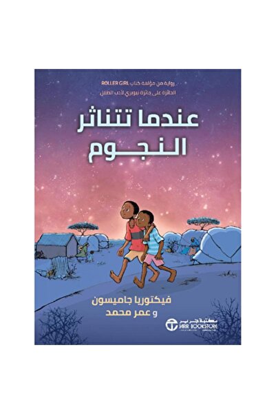 Book عندما تتناثر النجوم بقلم فيكتوريا جاميسون وعمر محمد