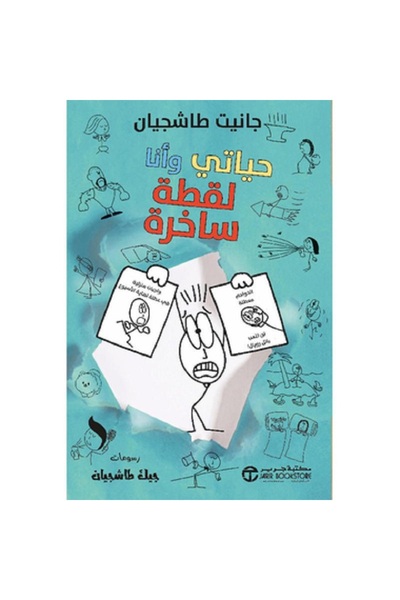Book حياتي وأنا لقطة ساخرة - سلسلة حياتي وأنا بقلم جانيت طاشجيان