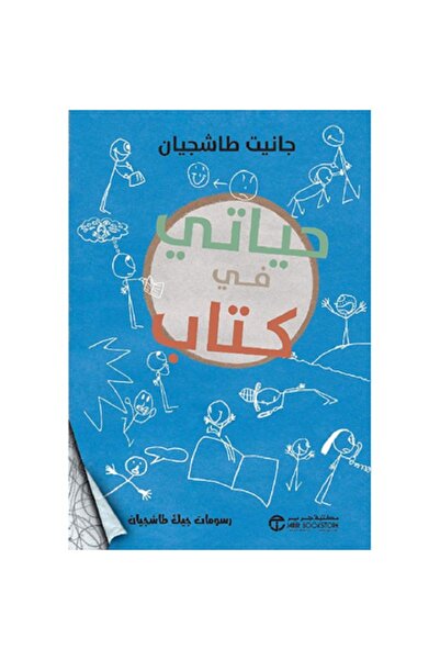 Book حياتي في كتاب بقلم جانيت طاشجيان