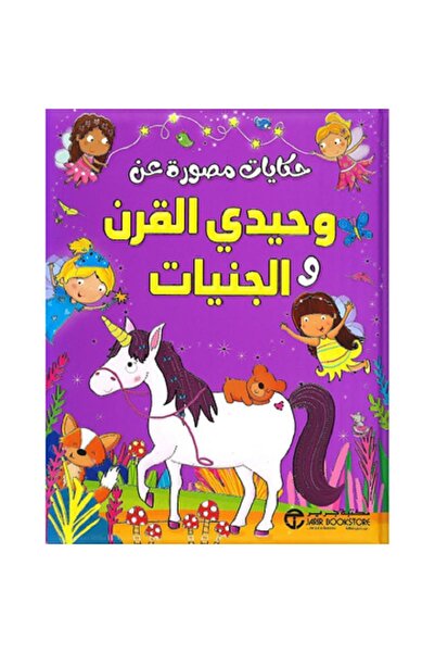 Book حكايات مصورة عن وحيدي القرن