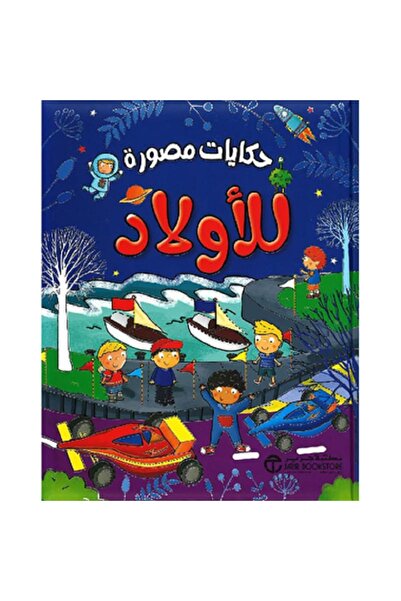 Book حكايات مصورة للأولاد بقلم إصدارات مكتبة جرير