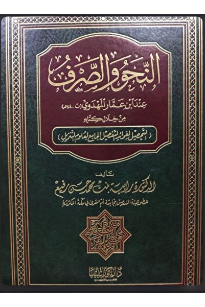 Dar Konoze Eshbila Publishing and Distribution النحو والصرف عند ابن عمار المهدوي