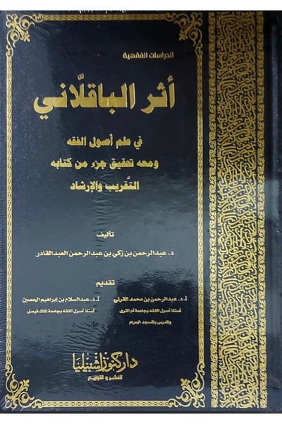 Dar Konoze Eshbila Publishing and Distribution اثر الباقلاني في علم أصول الفقه