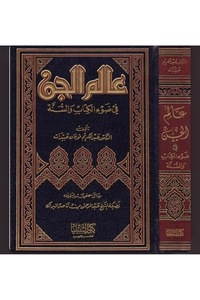 Dar Konoze Eshbila Publishing and Distribution عالم الجن في ضوء الكتاب والسنة