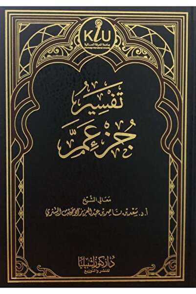 Dar Konoze Eshbila Publishing and Distribution تفسير جزء عم (مجلد)