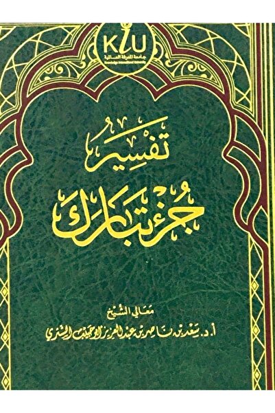 Dar Konoze Eshbila Publishing and Distribution تفسير جزء تبارك ( مجلد واحد )