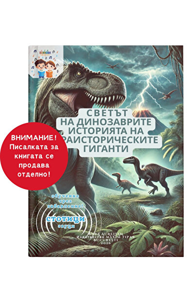 Soniodi Светът на динозаврите – Историята на праисторическите гиганти | Интер...