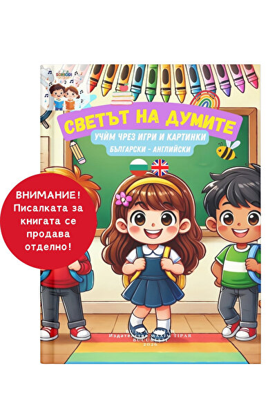 Soniodi Светът на думите – Учим чрез игри и изображения (Български–Английски)...