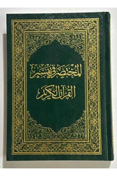 nabtussalam المختصر في التفسير مقاس 17*24