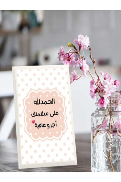 Generic لوحة اهداء بعبارة الحمد لله على سلامتك