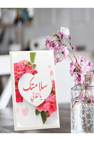 Generic لوحة اهداء بعبارة سلامتك يالغالي