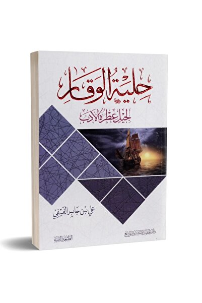 Book حلية الوقار لجيل عطره الادب‎