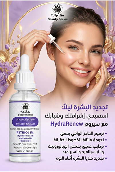 Tuliplife سيروم هيدرا رينيو للترطيب العميق وإصلاح الحاجز الجلدي مع الريتينول ...