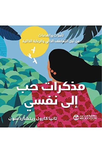 Book مذكرات حب الى نفسي - تأملات وإلهامات من أجل التعاطف الذاتي‎ بقلم تانيا ك...
