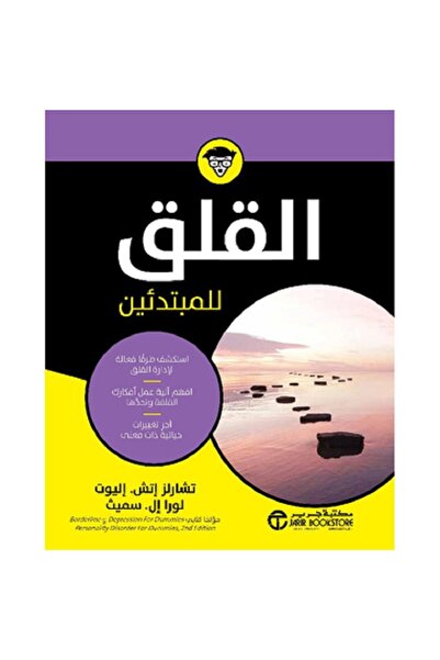 Book ‎القلق للمبتدئين - استكشف طرقا فعالة لإدارة القلق‎ بقلم تشارلز اتش اليوت...