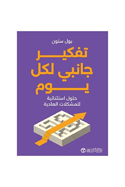 Book تفكير جانبي لكل يوم - حلول استثنائية للمشكلات العادية بقلم بول سلون