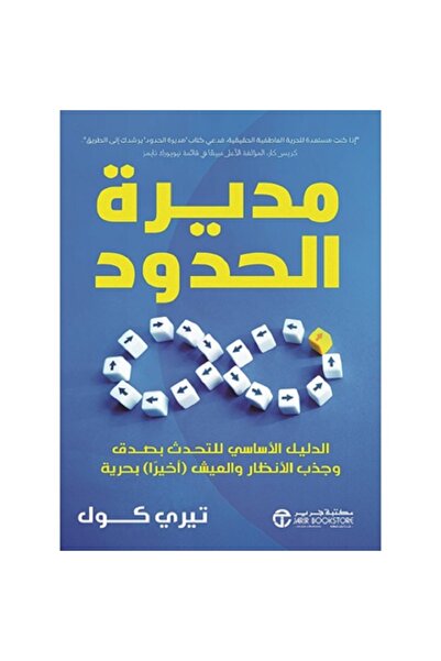 Book مديرة الحدود - الدليل الأساسي للتحدث بصدق وجذب الأنظار والعيش أخيرا بحري...