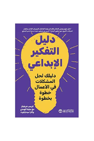 Book ‎دليل التفكير الابداعي - دليلك لحل المشكلات في الاعمال خطوة بخطوة‎ بقلم ...