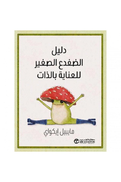 Book دليل الضفدع الصغير للعناية بالذات بقلم مايبيل إيكواي