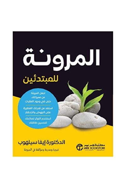 Book ‎المرونة للمبتدئين - اجعل المرونة من مميزاتك حتى في وجود العقبات‎ بقلم ا...