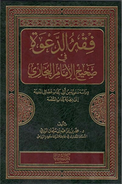 Dar Konoze Eshbila Publishing and Distribution فقه الدعوة في صحيح الإمام البخاري