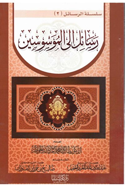 Dar Konoze Eshbila Publishing and Distribution رسائل الى الموسوسين