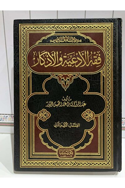 Dar Konoze Eshbila Publishing and Distribution فقه الأدعية والأذكار اربع اجزاء