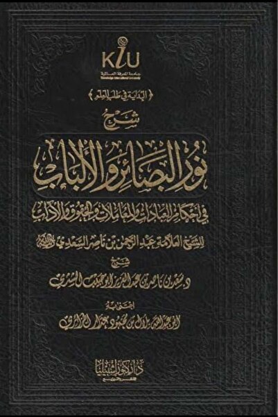 Dar Konoze Eshbila Publishing and Distribution شرح نور البصائر والألباب في أح...
