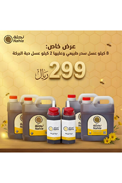 Nahla عرض10 كيلو 8 كيلو عسل سدر + 2 كيلو عسل حبة البركة من متجر نحلة