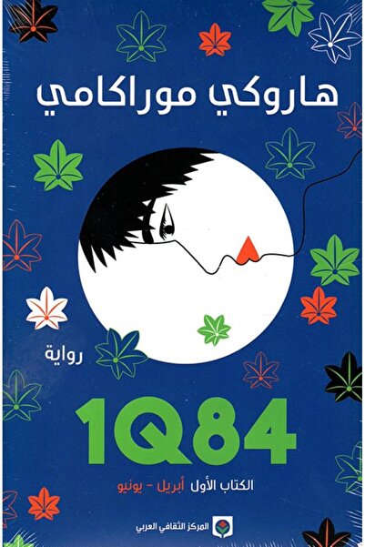 Kingdom of Books 1Q84 الجزء الأول