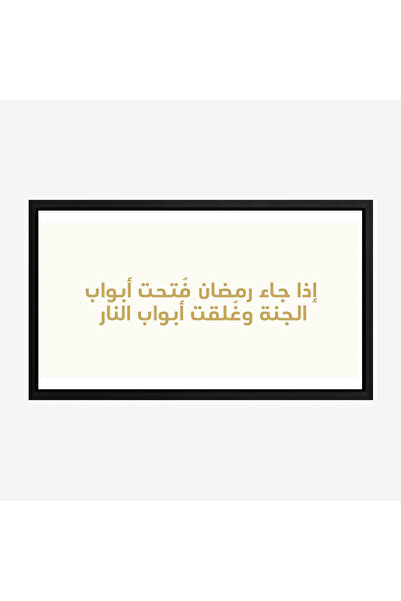 Tajridhome لوحة كانفاس رمضان - ديكور روحاني أنيق للبيت - لوحات رمضانية فخمة -...