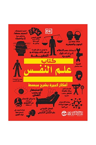 Book كتاب علم النفس - أفكار كبيرة بشرح مبسط بقلم دورلينج كيندرسلي‎