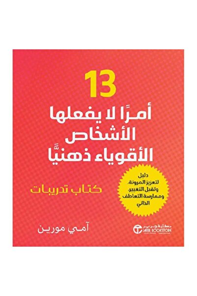 Book ‎13 أمرا لا يفعلها الأشخاص الأقوياء ذهنيا بقلم آمي مورين