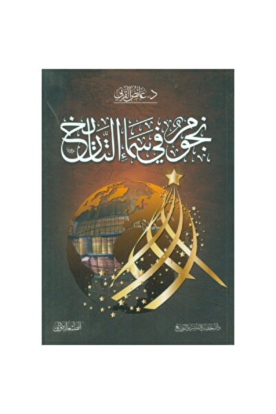 Book نجوم في سماء التاريخ بقلم عائض القرني