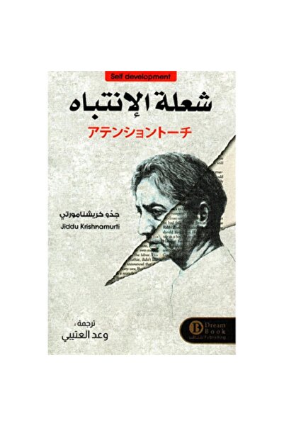 Book شعلة الإنتباه بقلم جدو كريشنامورتي