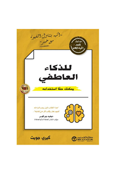 Book ‎الدليل غير البديهي للذكاء العاطفي يمكنك حقا استخدامه‎ بقلم كيري جويت