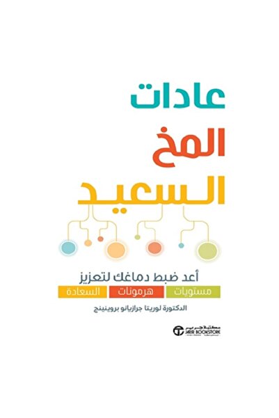 Book عادات المخ السعيد - أعد ضبط دماغك لتعزيز مستويات هرمونات السعادة‎ بقلم ل...