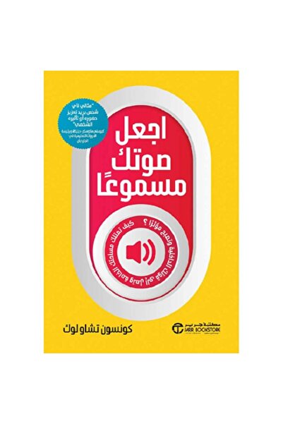Book اجعل صوتك مسموعا كيف تمتلك مساحتك الخاصة وتصل الى قوتك الداخلية ةتصبح مو...