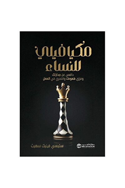 Book ‎مكيافيلي للنساء - دافعي عن جدارتك وعززي طموحك وانتصري في العمل‎ بقلم ست...