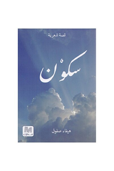 Book Silence, by Haifa Safouk